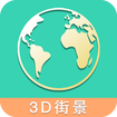 高清街景世界地图最新版免费app下载v2.0.3