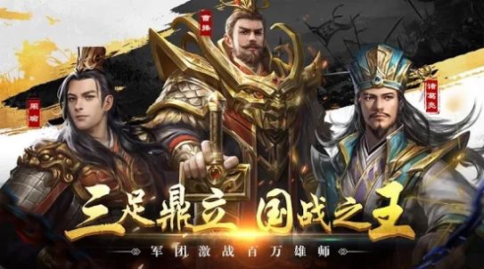 三国霸业单机版2手游官方版v1.0.0