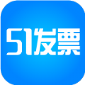 51发票平台官网版app下载v1.3.5