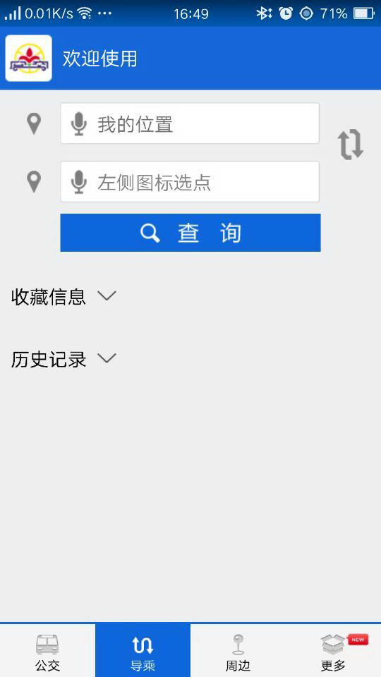 花城智慧公交app下载手机版v3.0