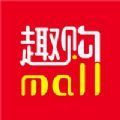 趣购Mall官网app安卓版v1.0.0