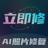 立即修照片修复app手机版1.0