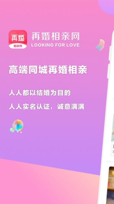 再婚相亲网app官方版图片1