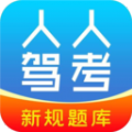 人人驾考app官方版v4.0.5