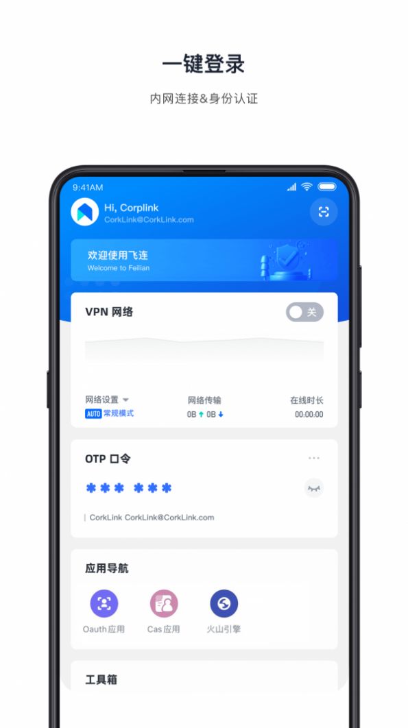 飞连移动办公app官方版下载v2.1.29