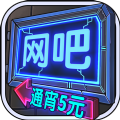 网吧模拟器夜店去广告钞票版v2.11.1