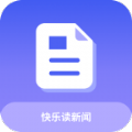 快乐读新闻app最新版v1.0.0