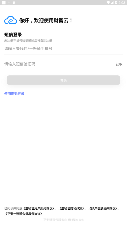 平安财智云app下载ios苹果版v2.1.1