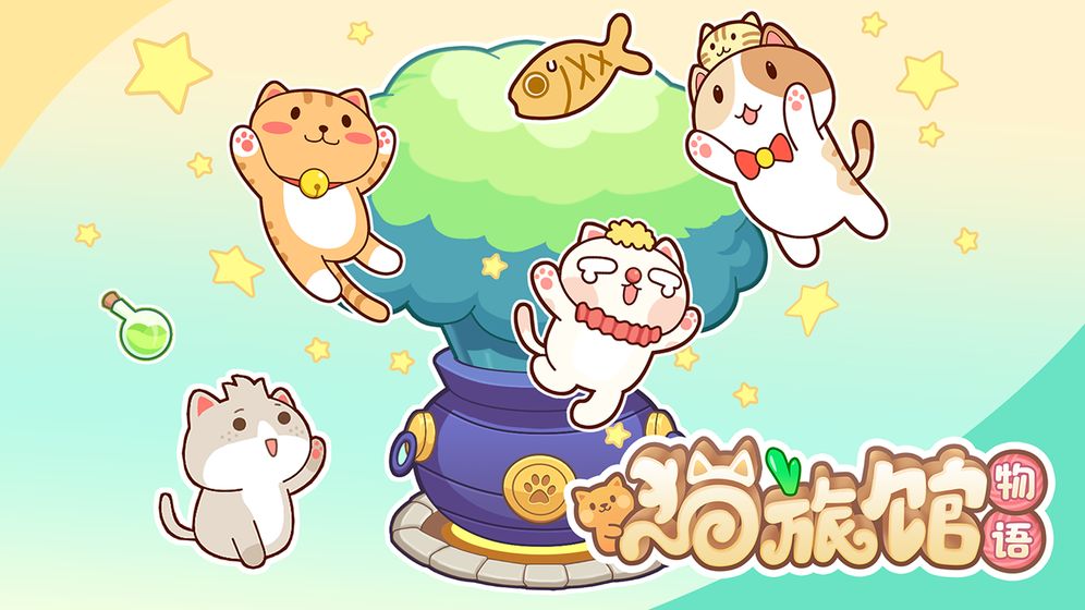 猫旅馆物语夏日免广告2.3.1最新版v1.0