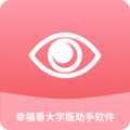 幸福看大字版助手app手机版下载v1.0.1