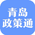 青岛政策通app最新版下载v1.2.0