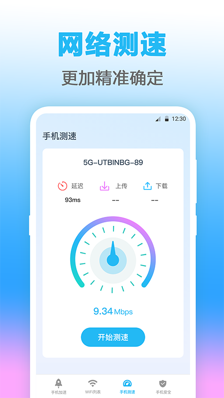 无线管家测网速app官方版v4.1.1