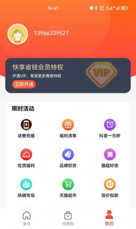 快享省钱红包软件下载v2.0