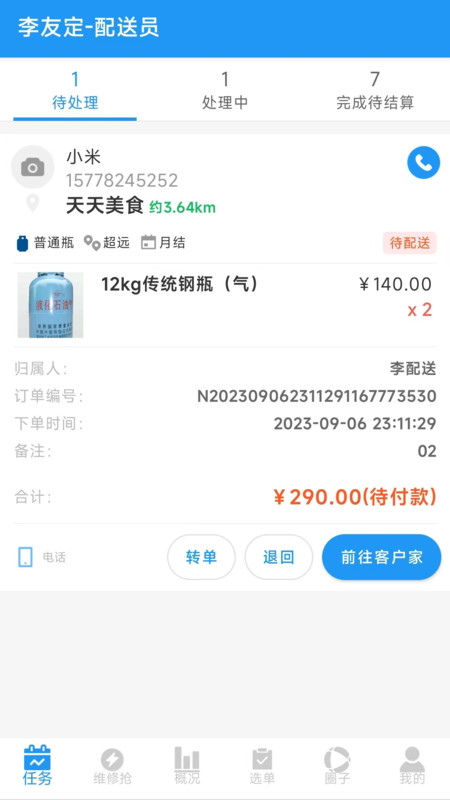 智慧零售订单配送软件官方下载v2.1.9