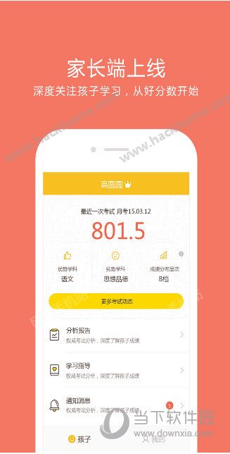 好分数家长版查成绩软件app下载v3.32.23