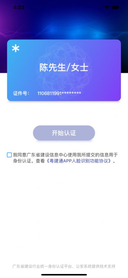 广东建设信息网粤建通app官方下载最新版图片5