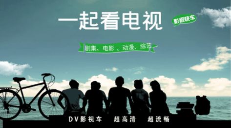 DV影视车免费官方下载v431201