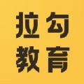 拉勾教育app大前端官方下载v1.0.0