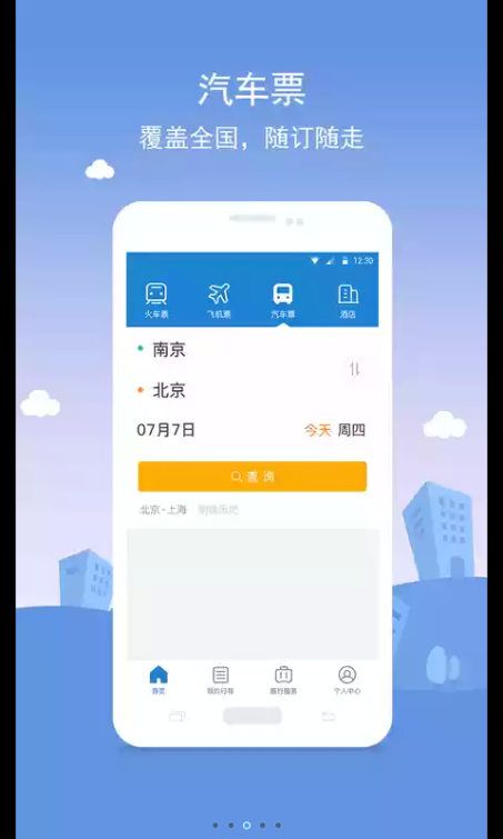 铁行火车票12306软件下载app官方手机版v4.8