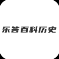 乐答百科历史app软件最新版下载v1.0