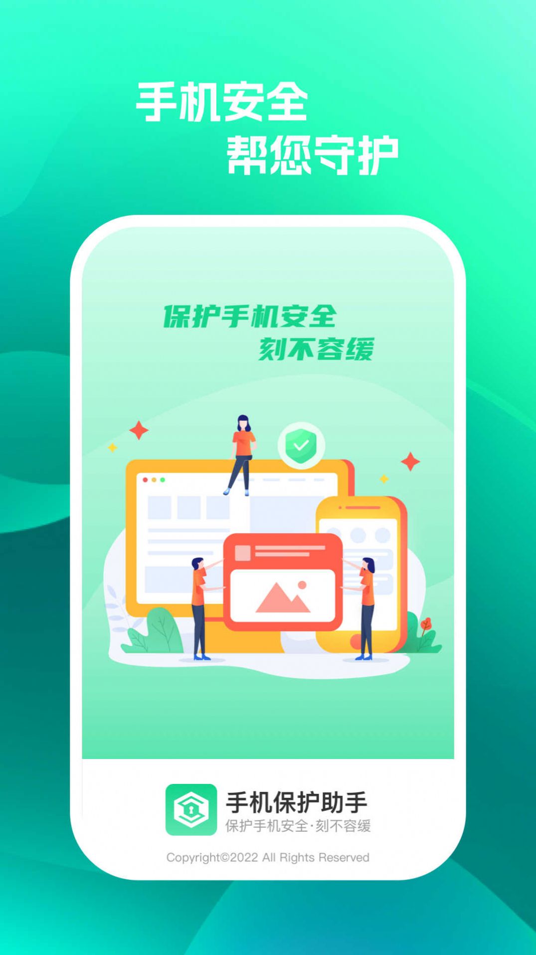 手机保护助手app免费版下载v1.0.1