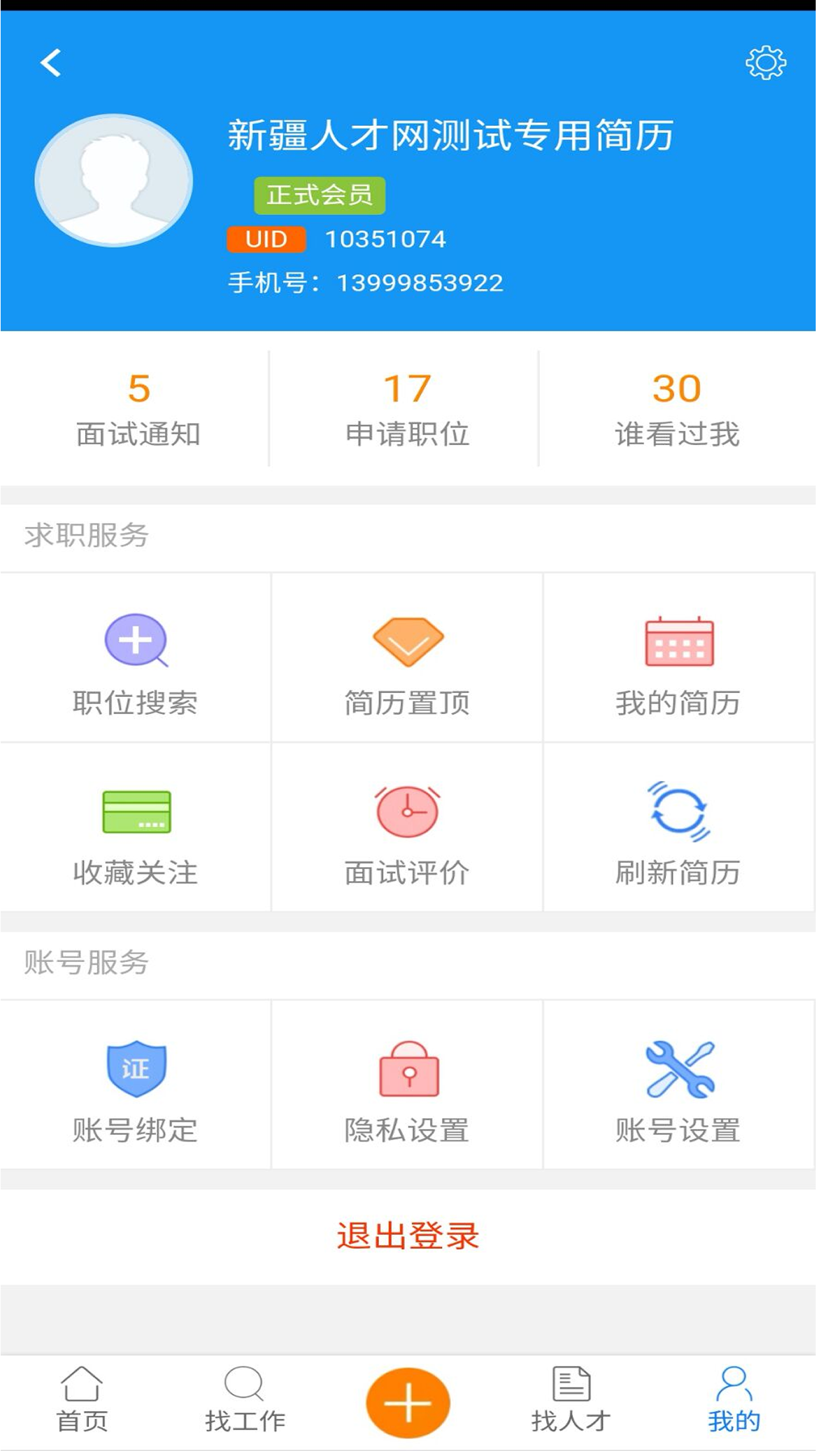 新疆人才网app官网下载v3.0.1