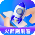 火箭刷刷看软件官方下载v1.8.6