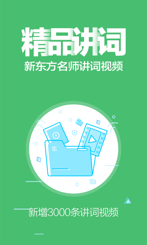 乐词新东方背单词下载app手机版v4.0.2