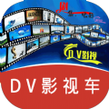 DV影视车免费官方下载v431201