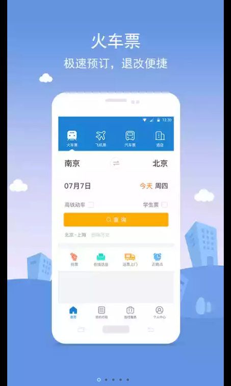 铁行火车票12306软件下载app官方手机版v4.8