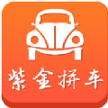 紫金拼车官网app软件下载v1.5.4