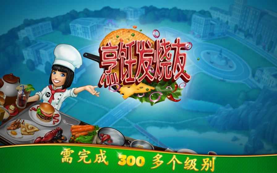 烹饪发烧友2.5.2钻石安卓版（Cooking Fever）v15.0.0