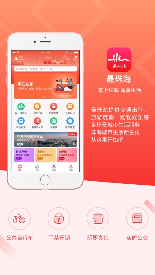 最珠海app官方下载图片1