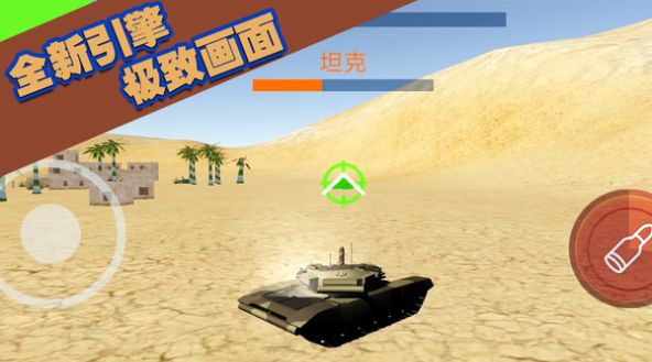 坦克大轰击游戏手机版v1.0.4