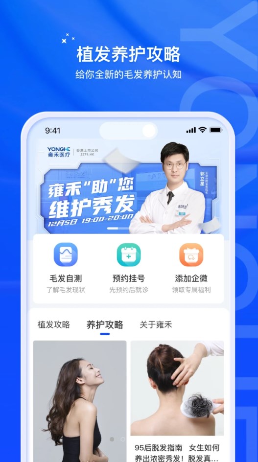 雍禾毛发健康服务app软件v1.0.0