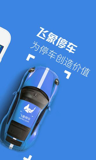 飞象停车手机版app客户端下载v2.1.12