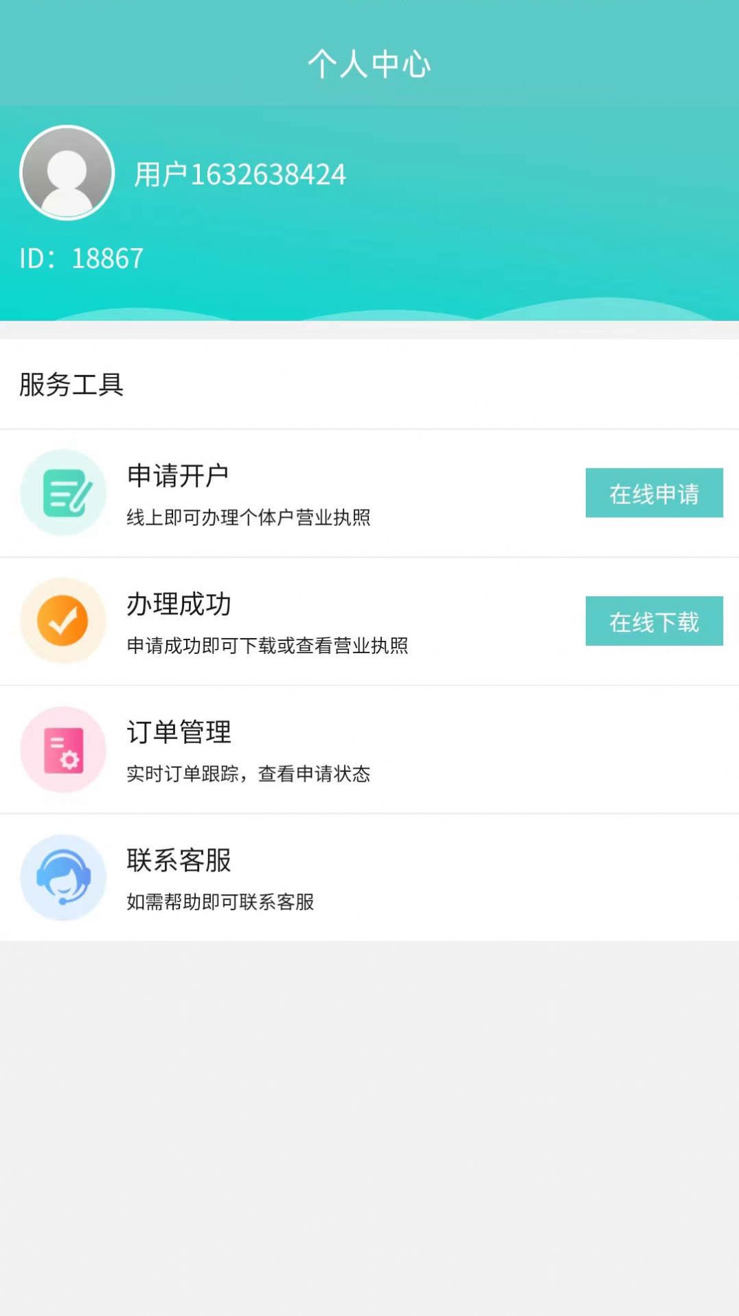 有张个体营业执照app官方版v1.0.1