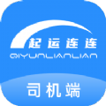 起运连连司机端app手机版下载v1.0