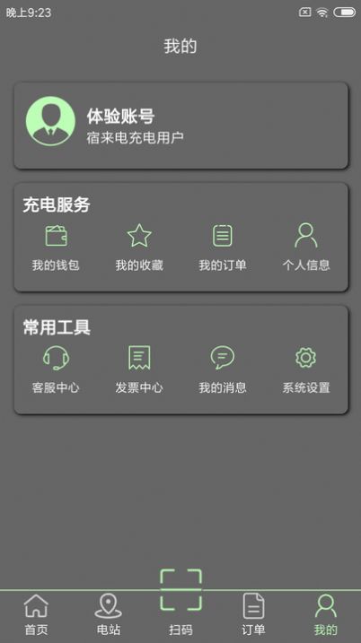 宿来电充电桩软件下载v1.0.0