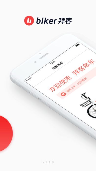 拜客出行app下载官方手机版v2.1.0