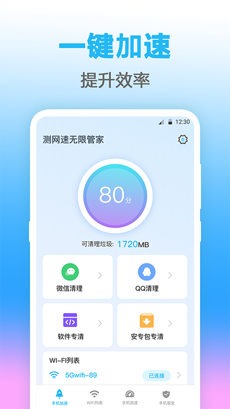 无线管家测网速app官方版v4.1.1