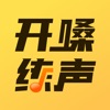 开嗓练声app官方版下载v1.0