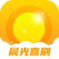 晨光喜刷app手机版下载v2.0.4