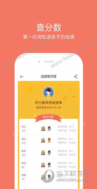 好分数家长版查成绩软件app下载v3.32.23