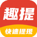 趣提资讯转发app官方下载v1.0.0