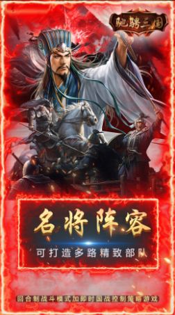 驰骋三国三分天下手游官方版v1.0.0