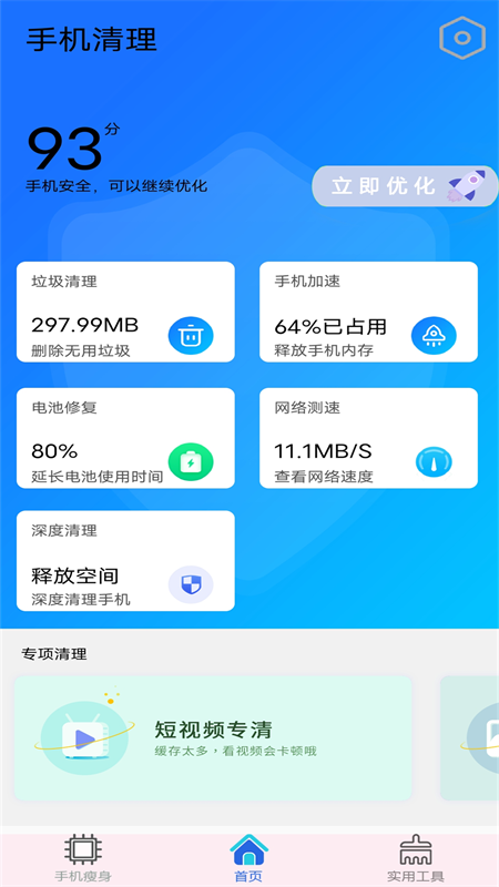 垃圾清理加速大师app手机版v1.0