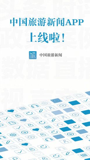 中国旅游新闻网官网app手机版下载安装v4.0.2