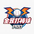 全民打棒球Pro官方最新版游戏v1.5.4