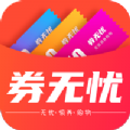 券无忧app最新版下载v1.2.103